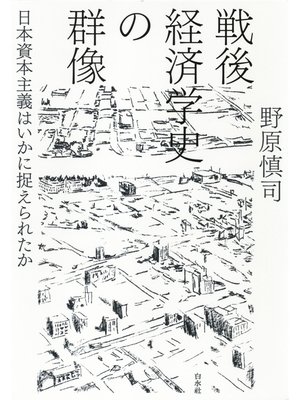 cover image of 戦後経済学史の群像：日本資本主義はいかに捉えられたか